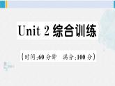 人教版六年级英语下册 Unit 2 综合训练（原卷版+答案+听力+听力材料+讲解课件）