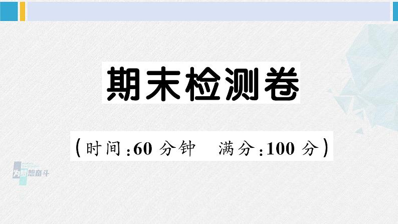 人教版六年级英语下册 期末检测卷（课件）第1页