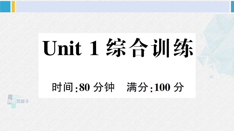 人教版五年级英语下册 Unit 1 综合训练（课件）第1页