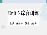 人教版五年级英语下册 Unit 3 综合训练（原卷版+答案+听力+听力材料+讲解课件）