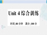 人教版五年級(jí)英語(yǔ)下冊(cè) Unit 4 綜合訓(xùn)練（原卷版+答案+聽(tīng)力+聽(tīng)力材料+講解課件）