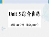 人教版五年級(jí)英語下冊(cè) Unit 5 綜合訓(xùn)練（原卷版+答案+聽力+聽力材料+講解課件）