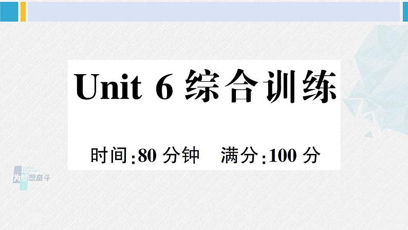 人教版五年级英语下册 Unit 6 综合训练（课件）第1页