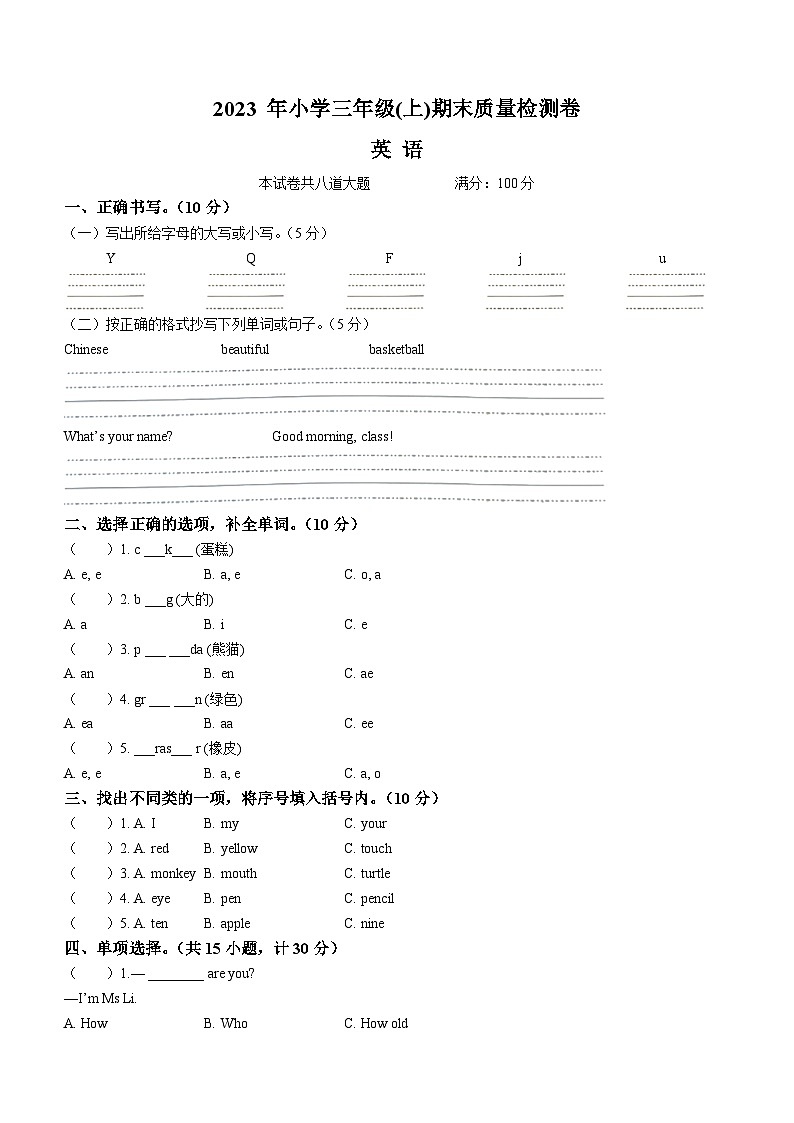 2023-2024学年湖南省邵阳市新宁县湘鲁版三年级上册期末质量检测英语试卷第1页