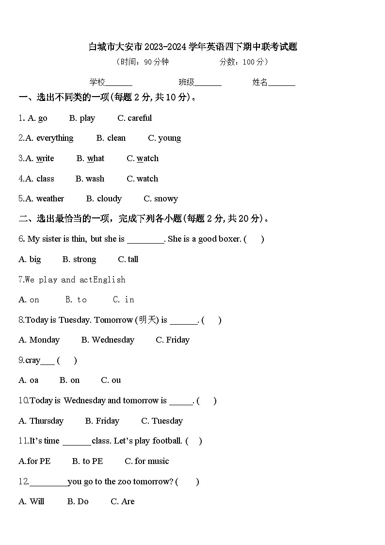 白城市大安市2023-2024学年英语四下期中联考试题含答案第1页