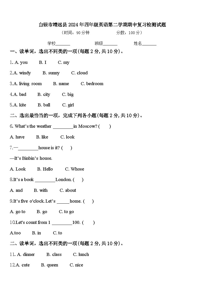 白银市靖远县2024年四年级英语第二学期期中复习检测试题含答案第1页