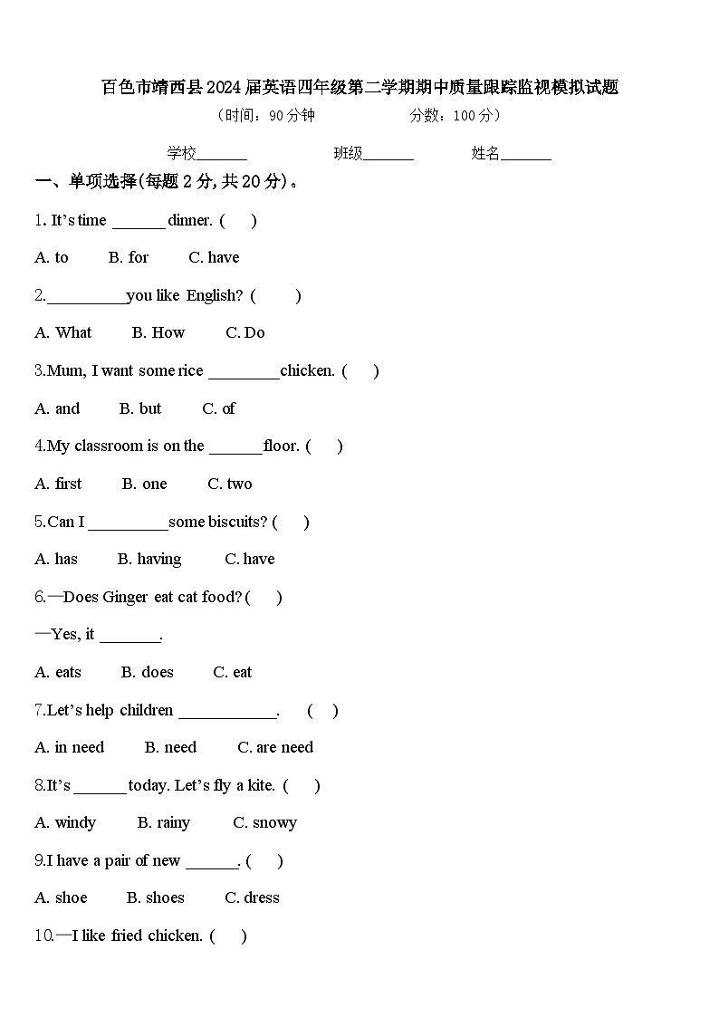 百色市靖西县2024届英语四年级第二学期期中质量跟踪监视模拟试题含答案第1页