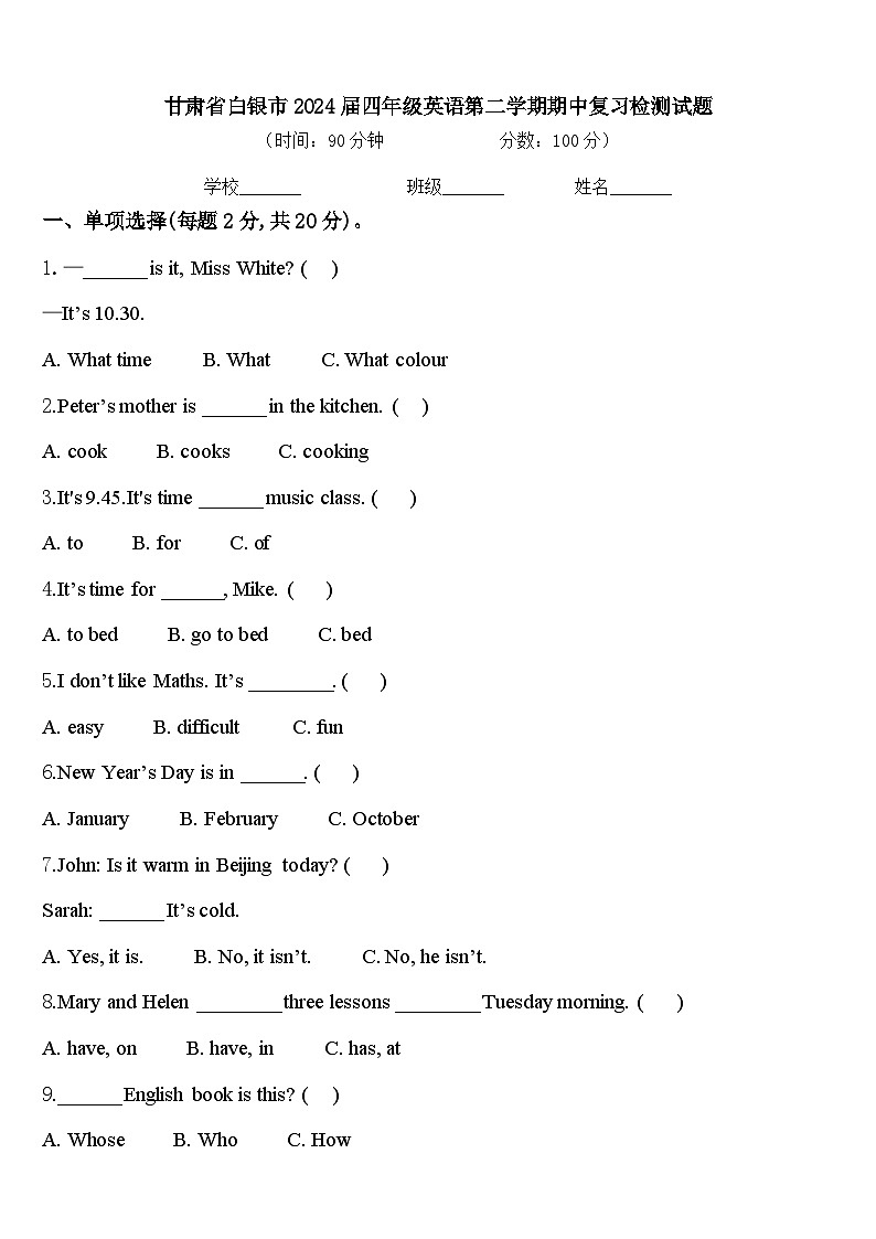 甘肃省白银市2024届四年级英语第二学期期中复习检测试题含答案第1页