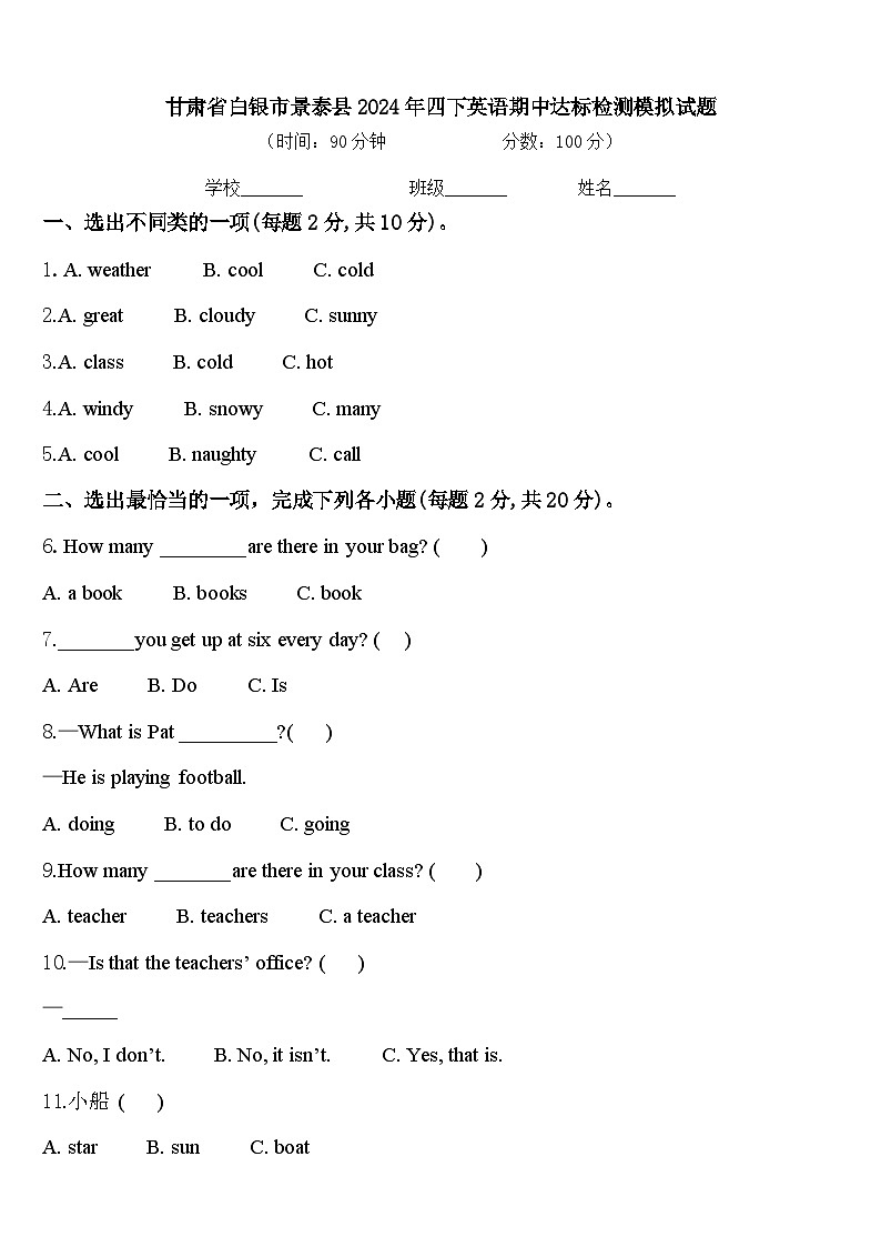 甘肃省白银市景泰县2024年四下英语期中达标检测模拟试题含答案01