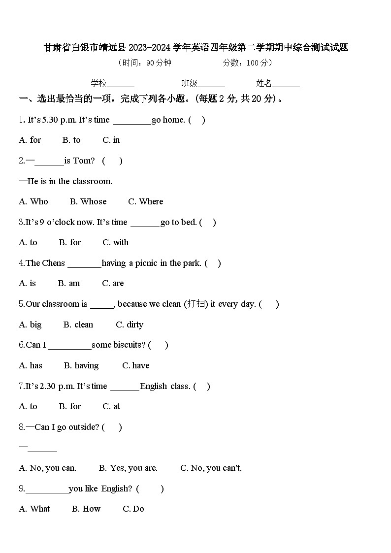 甘肃省白银市靖远县2023-2024学年英语四年级第二学期期中综合测试试题含答案第1页