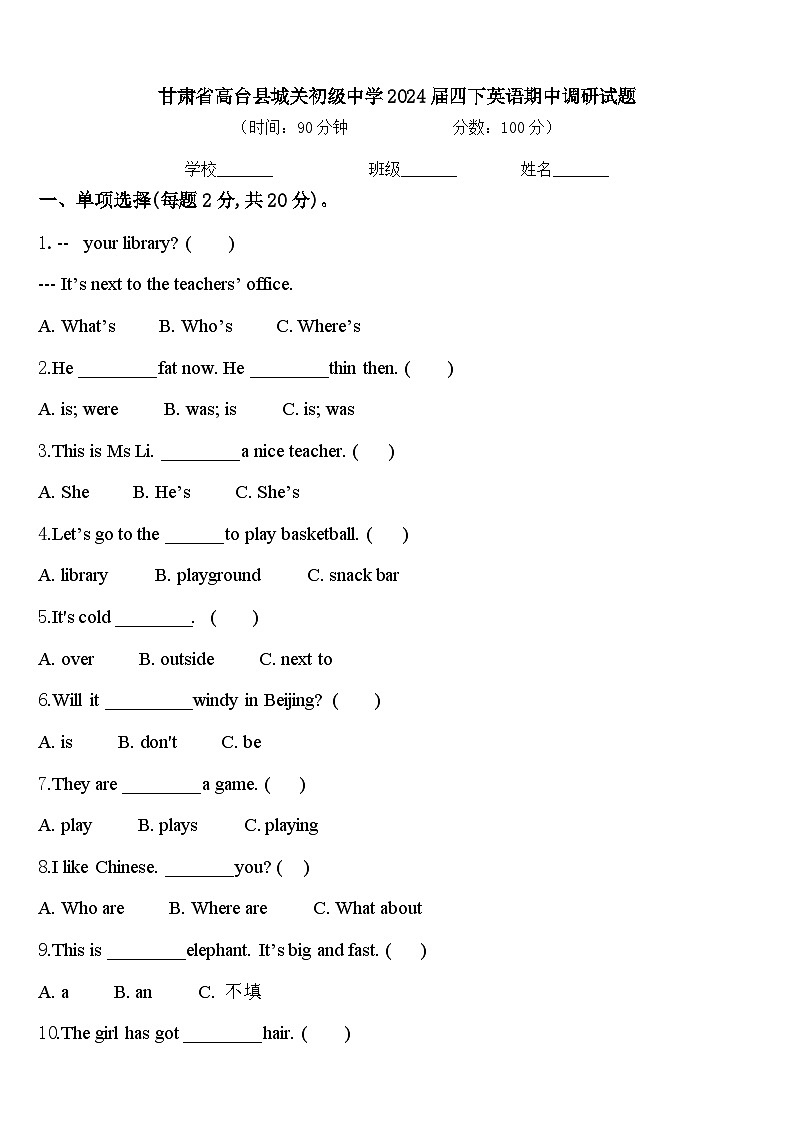 甘肃省高台县城关初级中学2024届四下英语期中调研试题含答案第1页