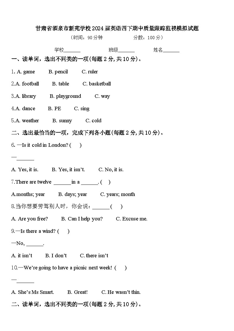 甘肃省酒泉市新苑学校2024届英语四下期中质量跟踪监视模拟试题含答案第1页