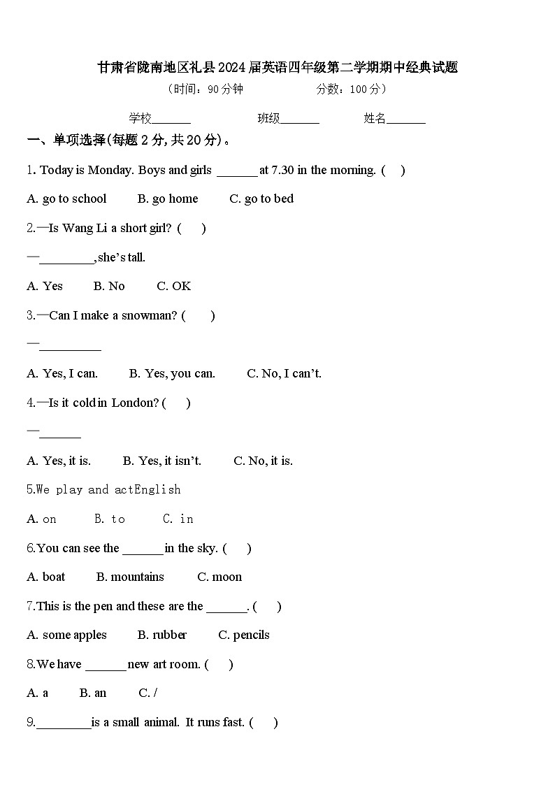 甘肃省陇南地区礼县2024届英语四年级第二学期期中经典试题含答案01