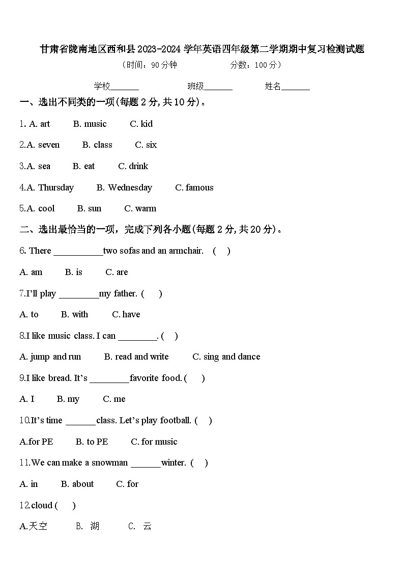 甘肃省陇南地区西和县2023-2024学年英语四年级第二学期期中复习检测试题含答案第1页