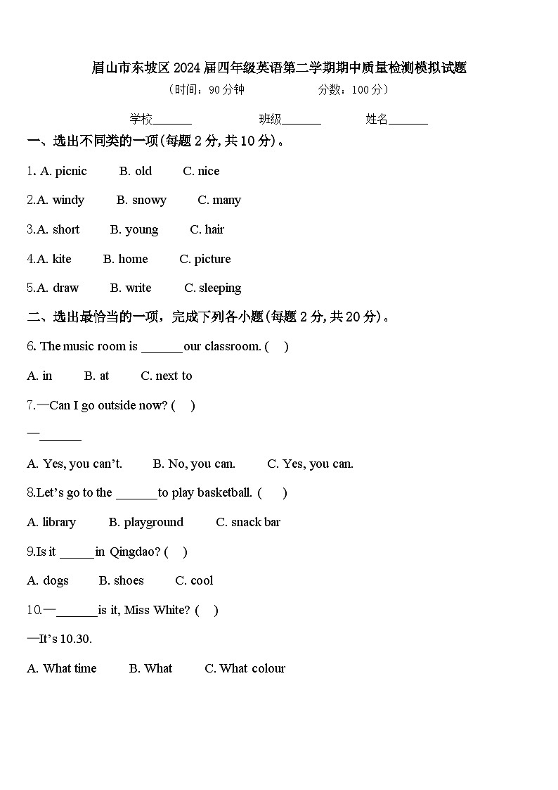 眉山市东坡区2024届四年级英语第二学期期中质量检测模拟试题含答案01