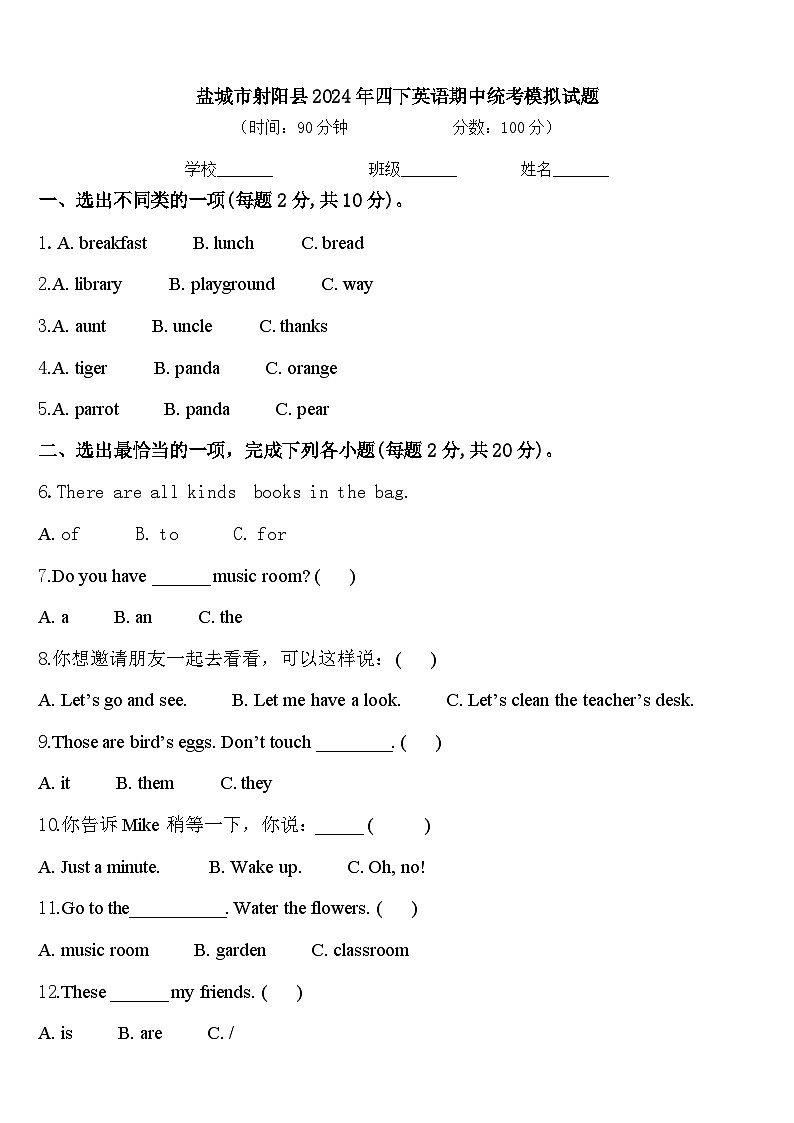 盐城市射阳县2024年四下英语期中统考模拟试题含答案第1页