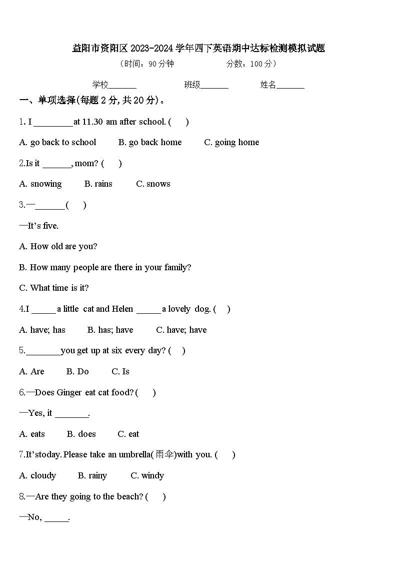 益阳市资阳区2023-2024学年四下英语期中达标检测模拟试题含答案第1页
