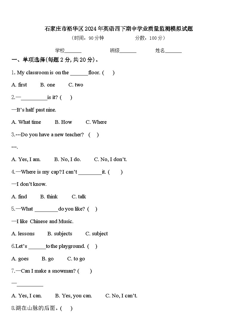 石家庄市裕华区2024年英语四下期中学业质量监测模拟试题含答案第1页