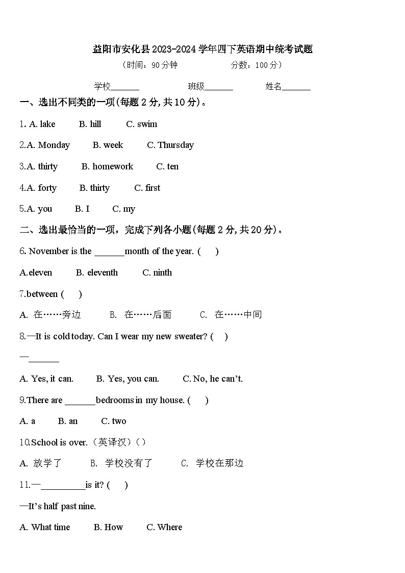 益阳市安化县2023-2024学年四下英语期中统考试题含答案第1页