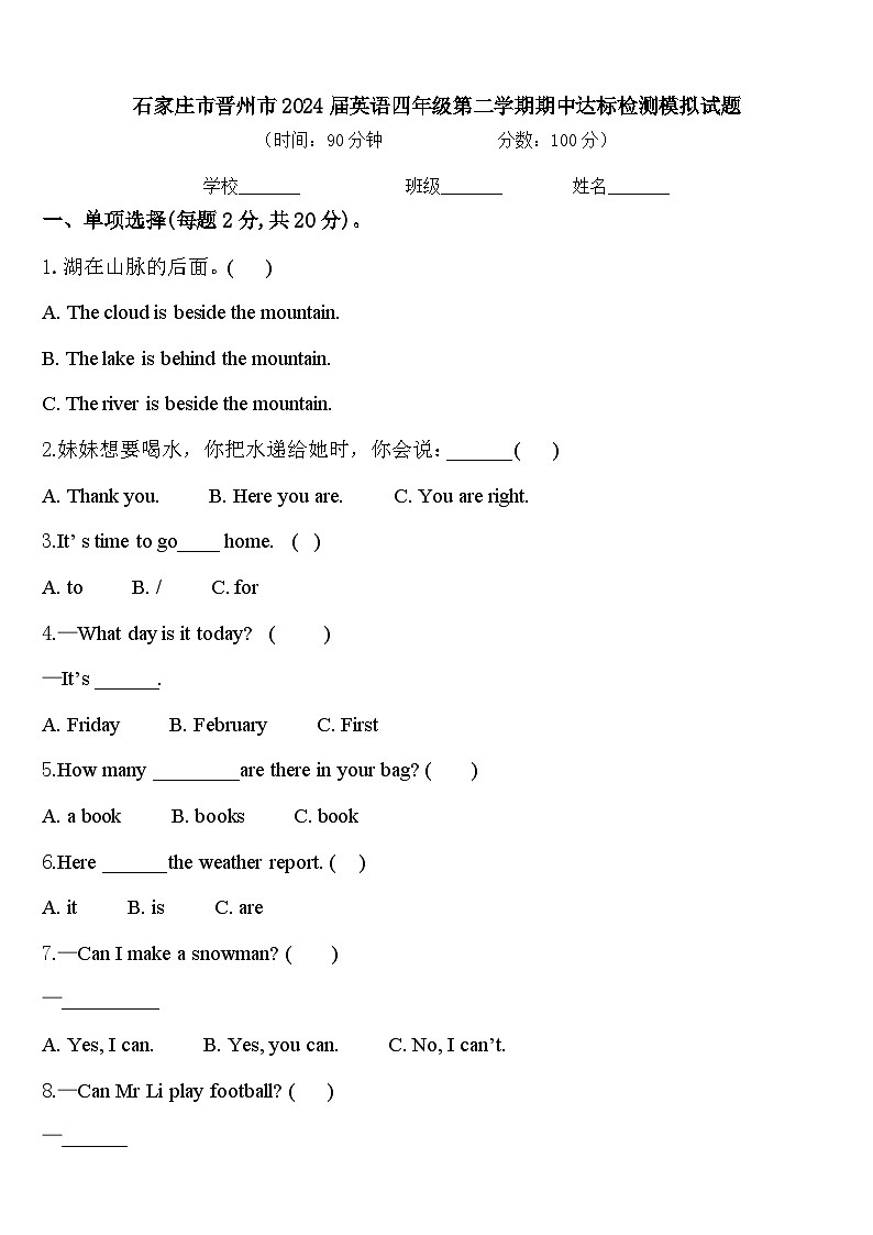 石家庄市晋州市2024届英语四年级第二学期期中达标检测模拟试题含答案第1页