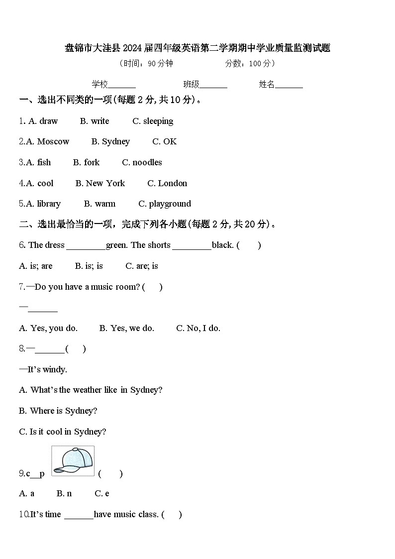 盘锦市大洼县2024届四年级英语第二学期期中学业质量监测试题含答案第1页