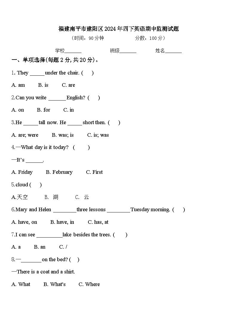 福建南平市建阳区2024年四下英语期中监测试题含答案第1页