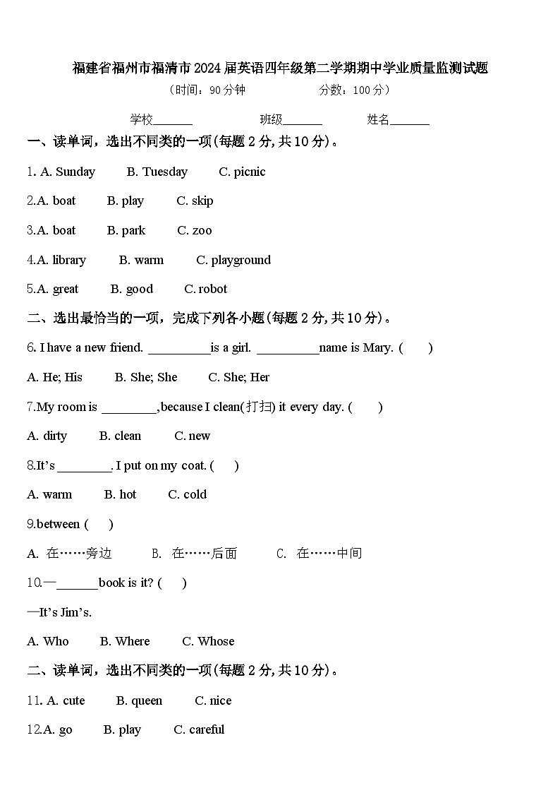 福建省福州市福清市2024届英语四年级第二学期期中学业质量监测试题含答案第1页