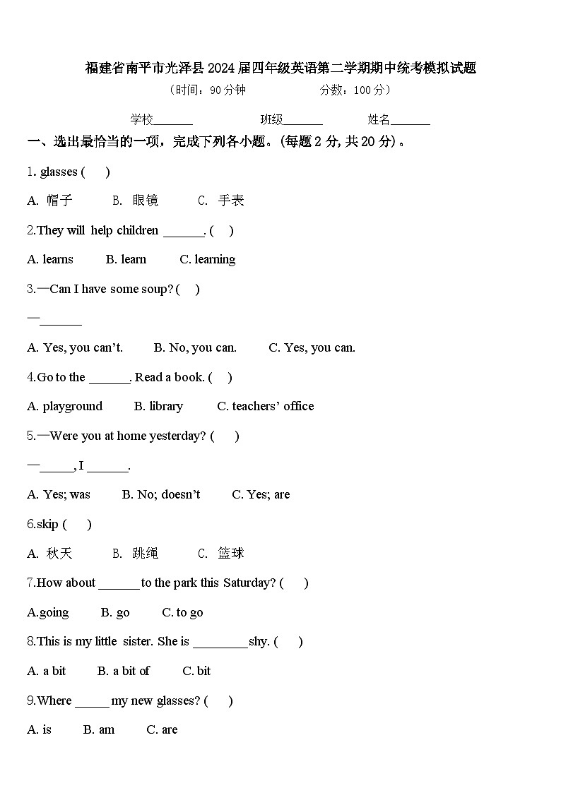 福建省南平市光泽县2024届四年级英语第二学期期中统考模拟试题含答案第1页