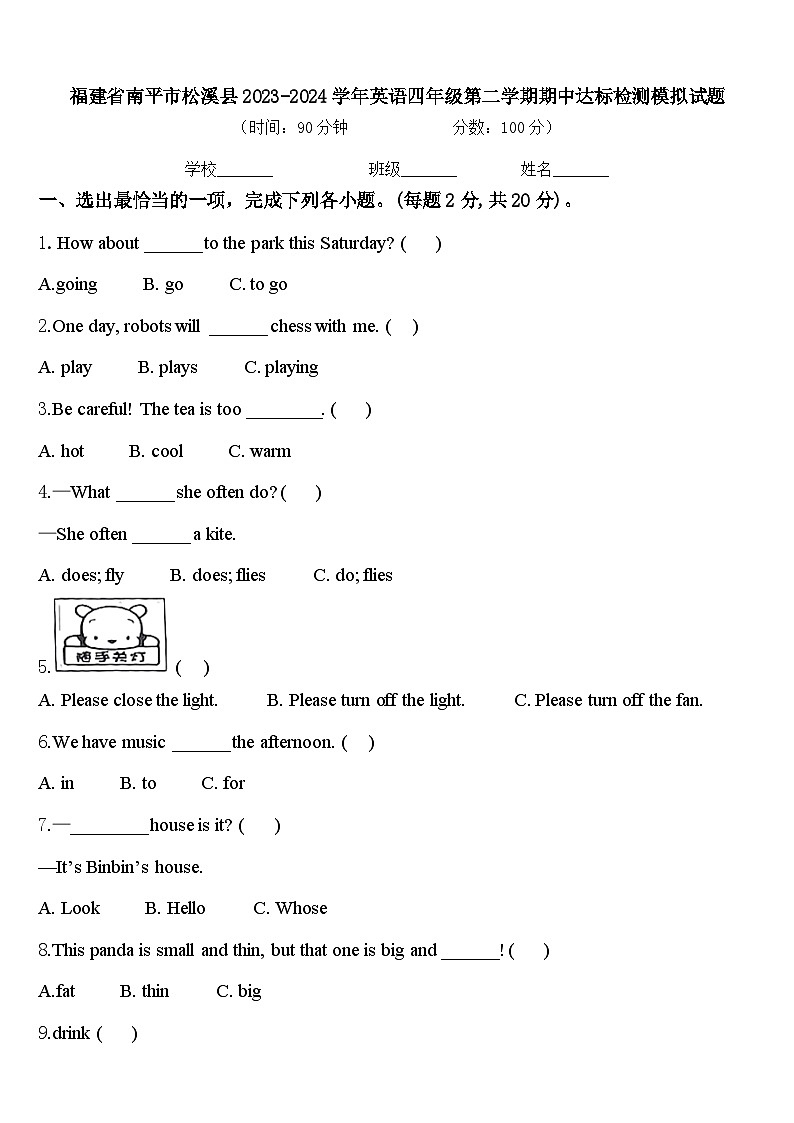 福建省南平市松溪县2023-2024学年英语四年级第二学期期中达标检测模拟试题含答案第1页