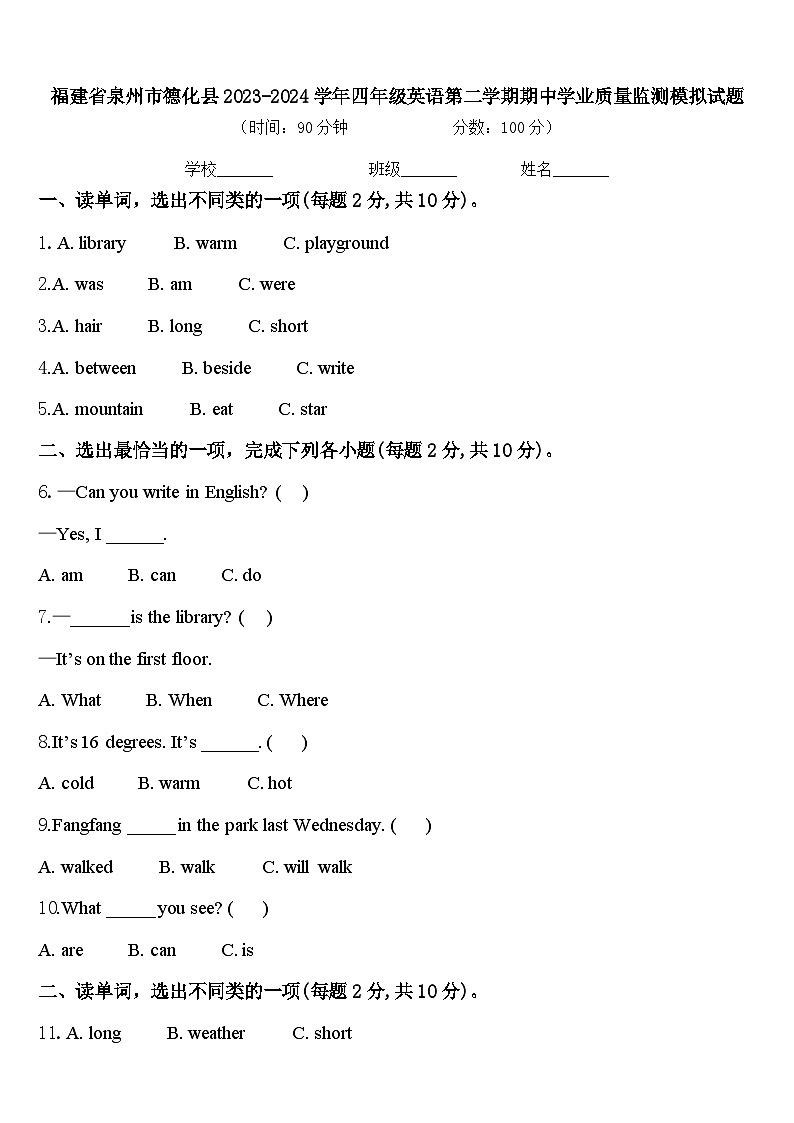 福建省泉州市德化县2023-2024学年四年级英语第二学期期中学业质量监测模拟试题含答案01