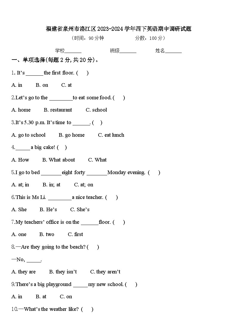 福建省泉州市洛江区2023-2024学年四下英语期中调研试题含答案第1页