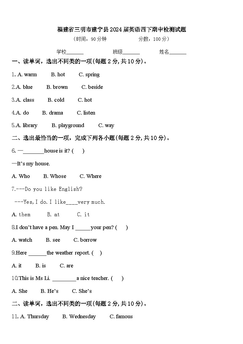 福建省三明市建宁县2024届英语四下期中检测试题含答案第1页