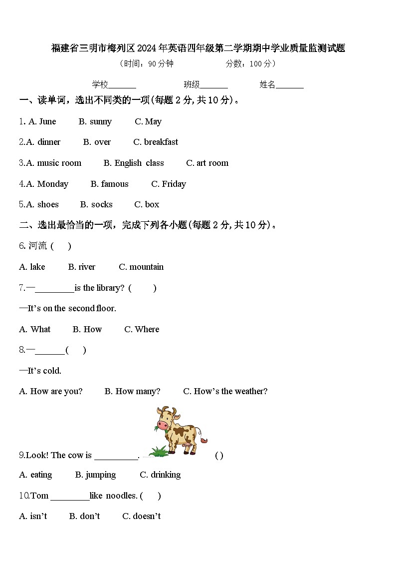 福建省三明市梅列区2024年英语四年级第二学期期中学业质量监测试题含答案第1页
