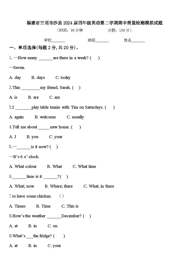 福建省三明市沙县2024届四年级英语第二学期期中质量检测模拟试题含答案第1页