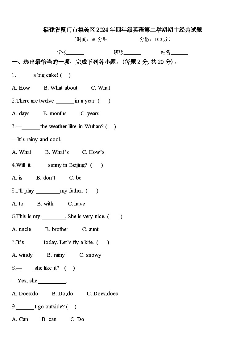 福建省厦门市集美区2024年四年级英语第二学期期中经典试题含答案第1页