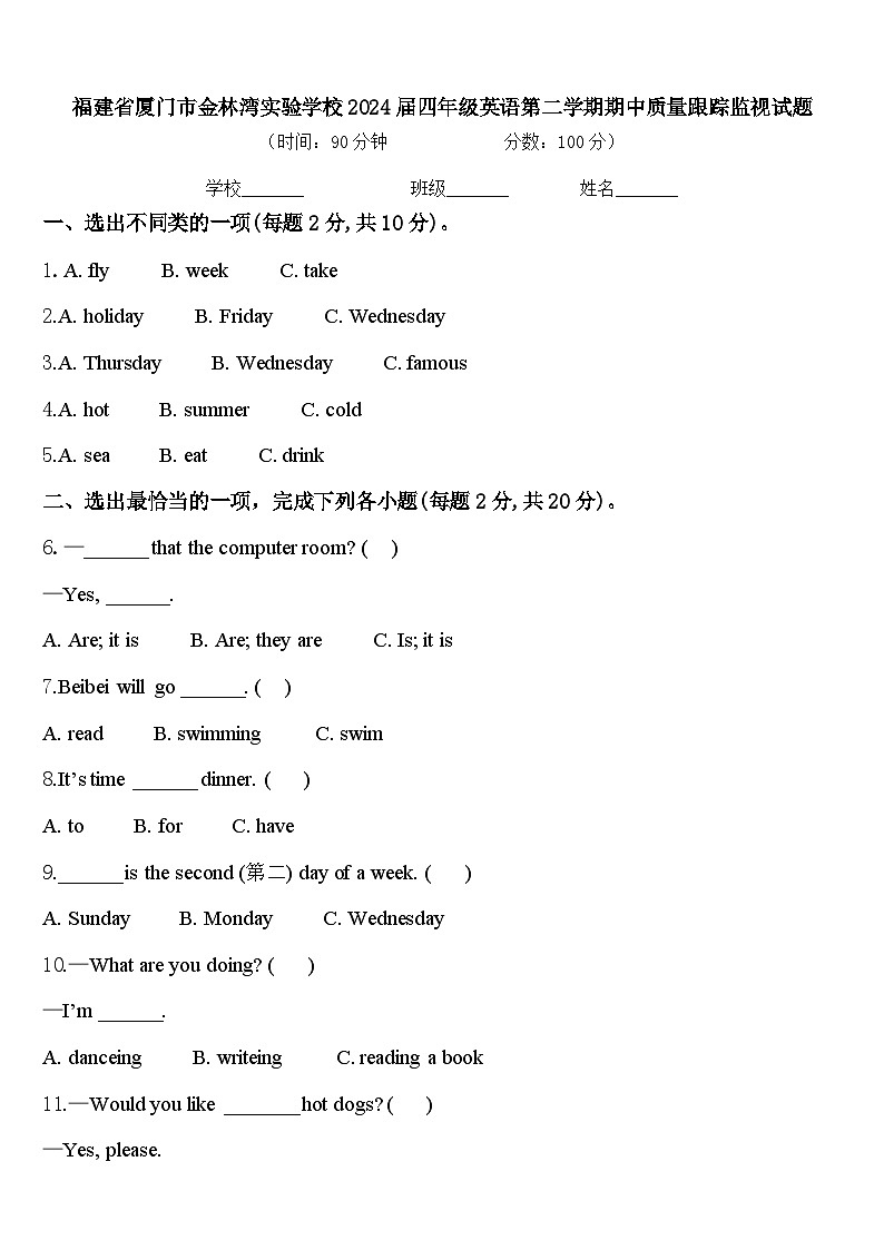 福建省厦门市金林湾实验学校2024届四年级英语第二学期期中质量跟踪监视试题含答案第1页