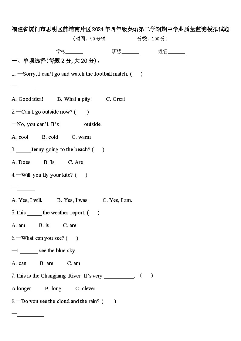 福建省厦门市思明区前埔南片区2024年四年级英语第二学期期中学业质量监测模拟试题含答案第1页