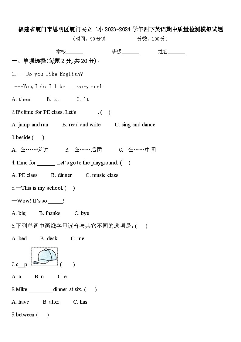 福建省厦门市思明区厦门民立二小2023-2024学年四下英语期中质量检测模拟试题含答案第1页