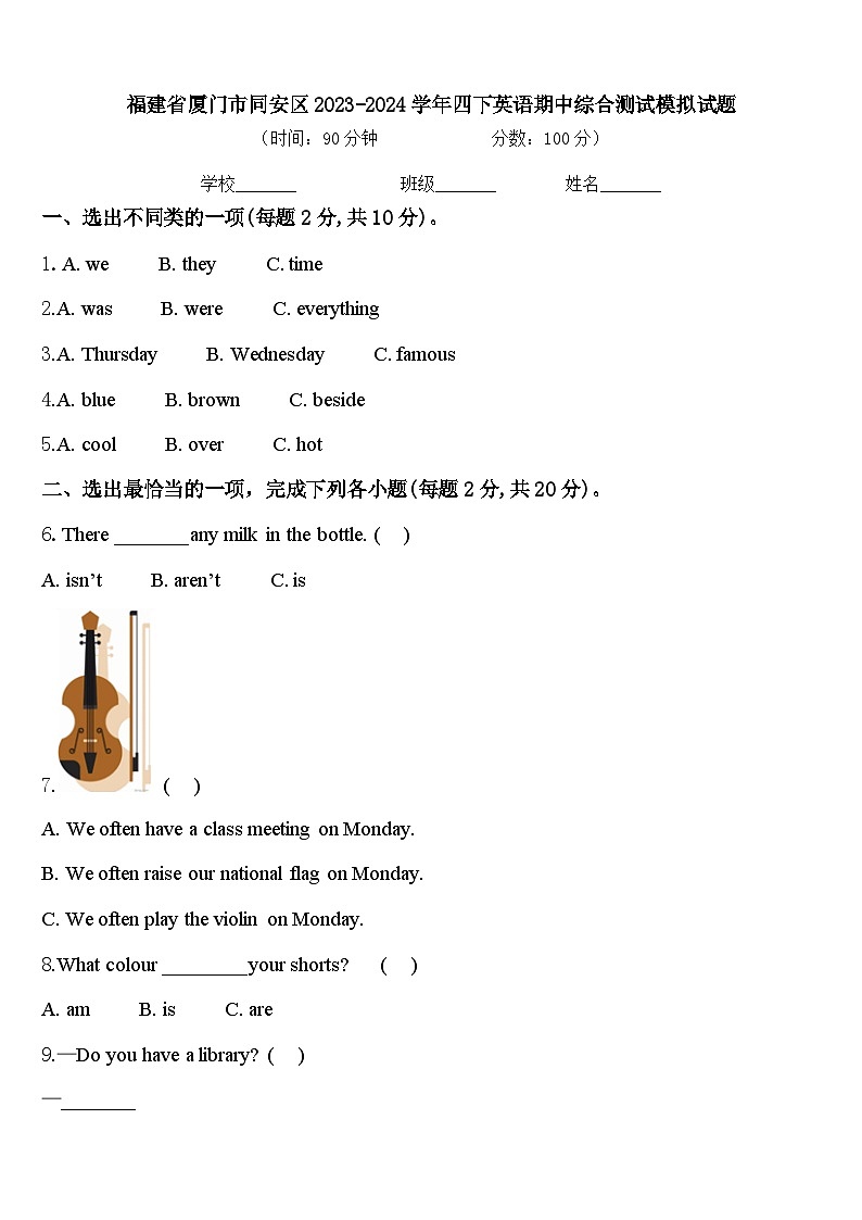 福建省厦门市同安区2023-2024学年四下英语期中综合测试模拟试题含答案第1页