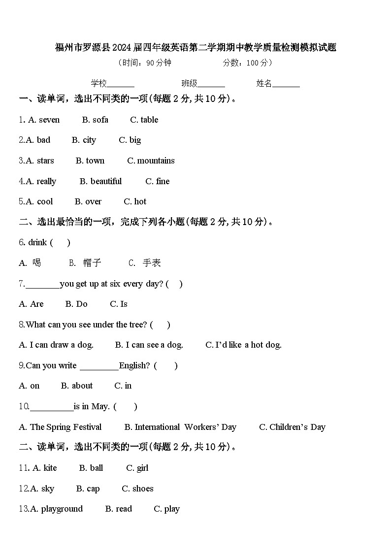 福州市罗源县2024届四年级英语第二学期期中教学质量检测模拟试题含答案第1页