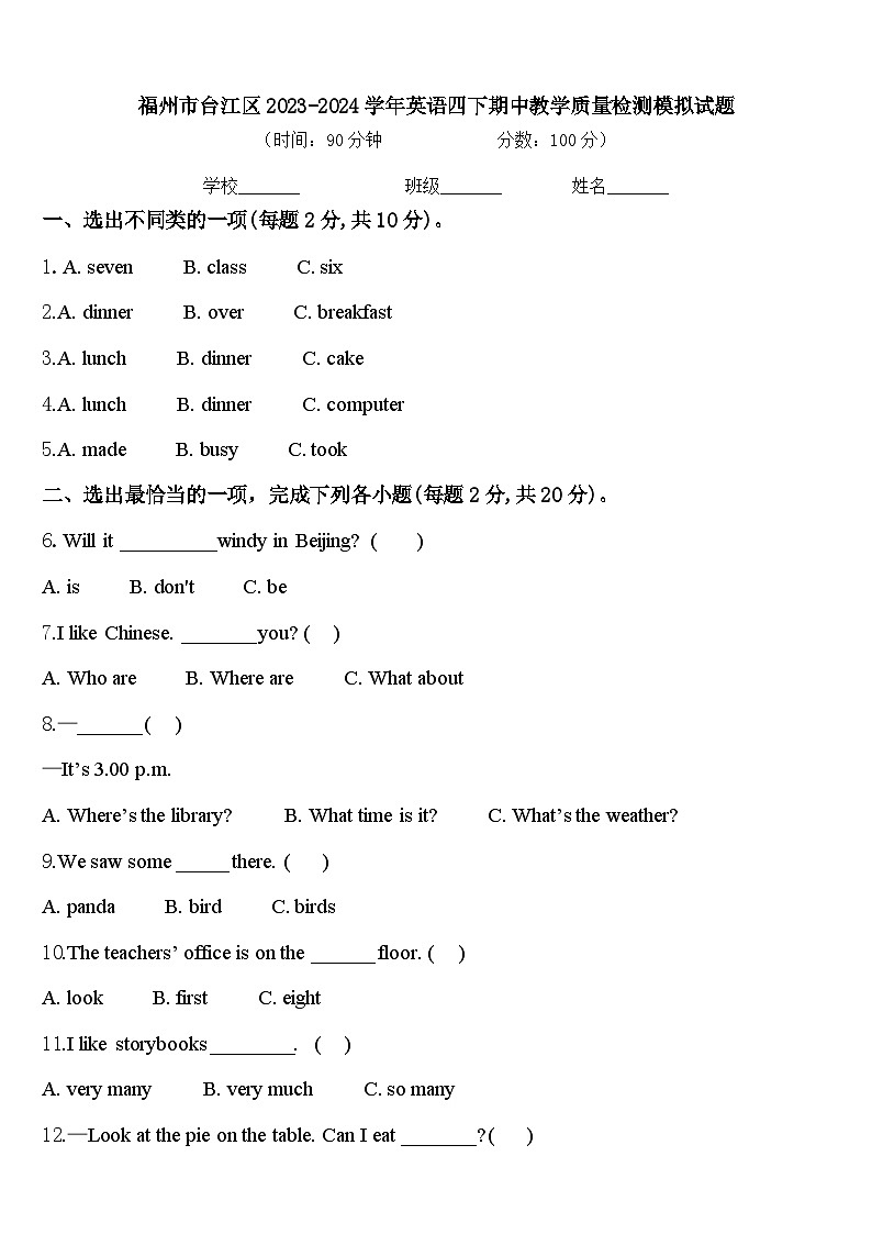 福州市台江区2023-2024学年英语四下期中教学质量检测模拟试题含答案第1页