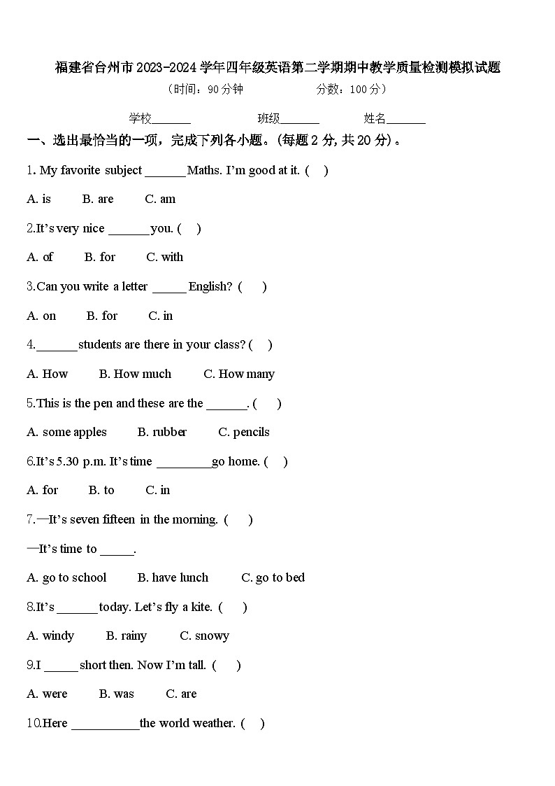 福建省台州市2023-2024学年四年级英语第二学期期中教学质量检测模拟试题含答案第1页
