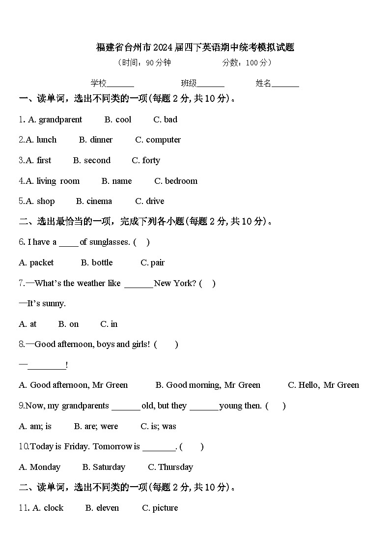 福建省台州市2024届四下英语期中统考模拟试题含答案第1页