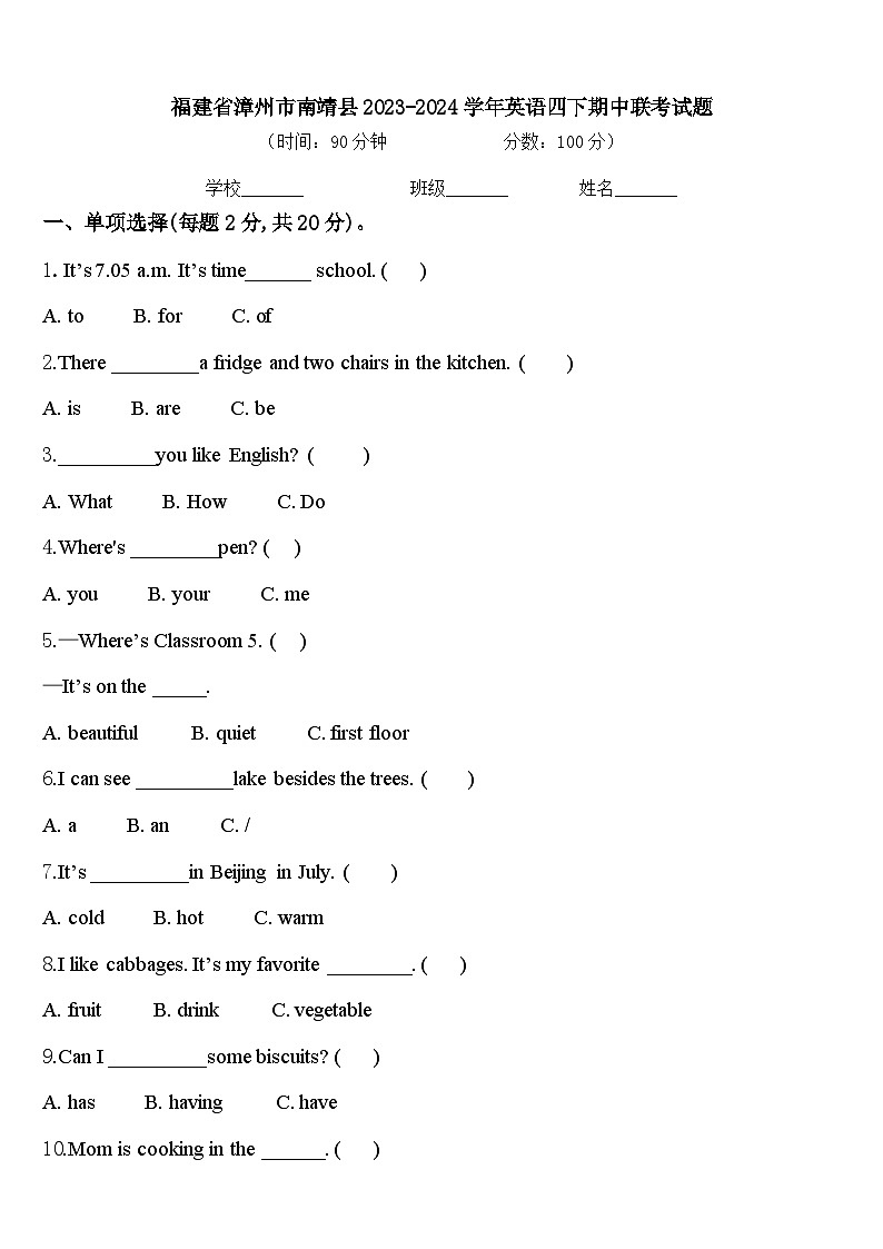 福建省漳州市南靖县2023-2024学年英语四下期中联考试题含答案第1页