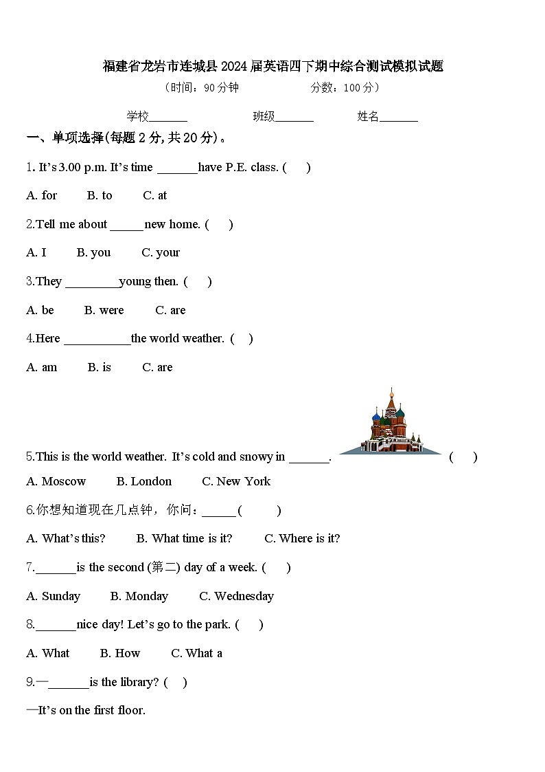 福建省龙岩市连城县2024届英语四下期中综合测试模拟试题含答案第1页
