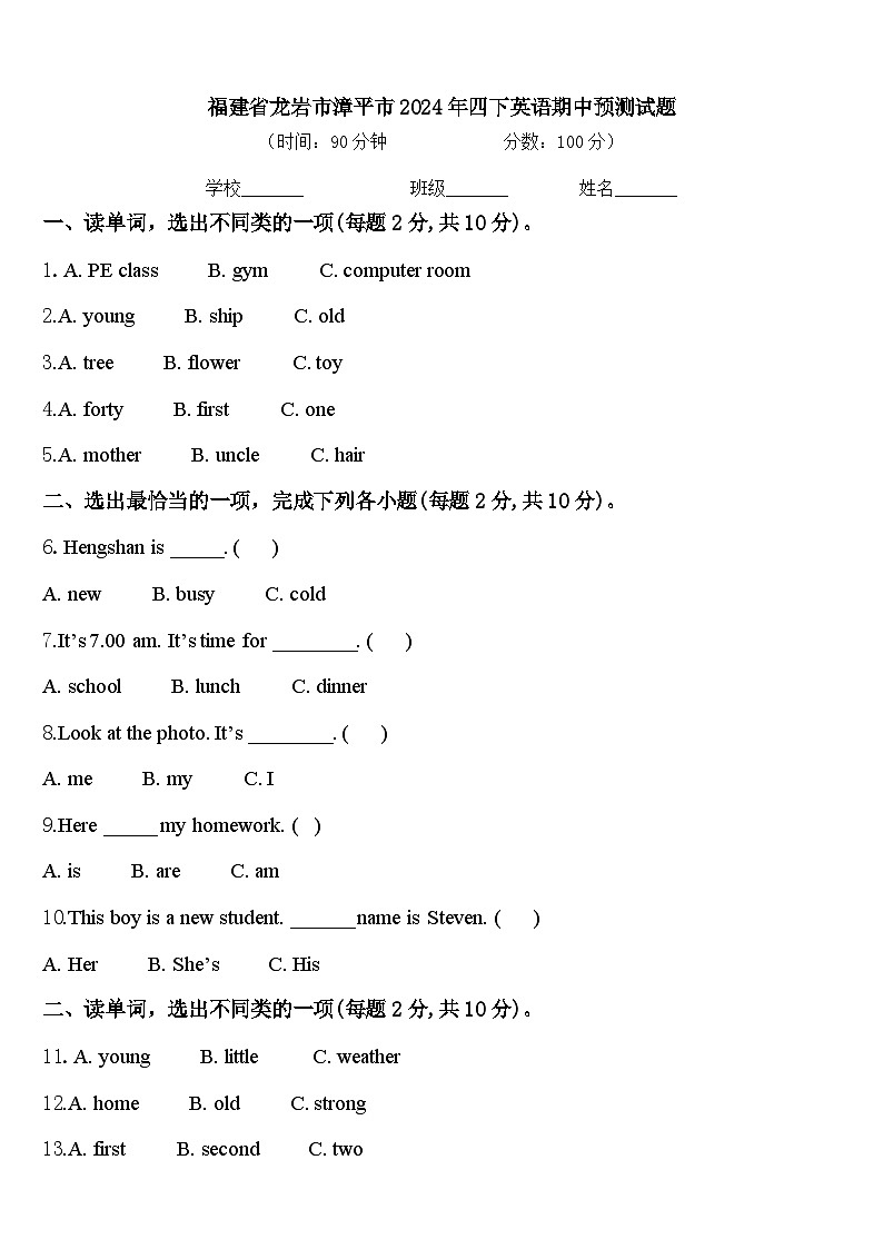 福建省龙岩市漳平市2024年四下英语期中预测试题含答案第1页