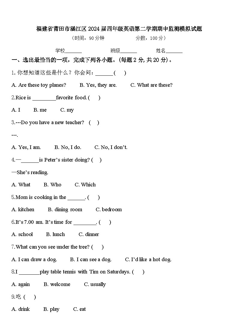 福建省莆田市涵江区2024届四年级英语第二学期期中监测模拟试题含答案第1页