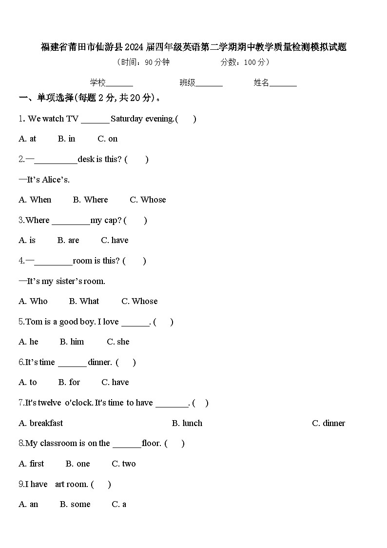 福建省莆田市仙游县2024届四年级英语第二学期期中教学质量检测模拟试题含答案第1页