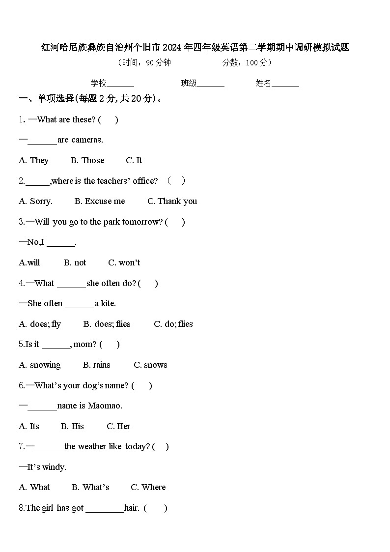 红河哈尼族彝族自治州个旧市2024年四年级英语第二学期期中调研模拟试题含答案第1页