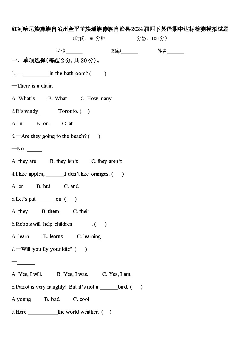 红河哈尼族彝族自治州金平苗族瑶族傣族自治县2024届四下英语期中达标检测模拟试题含答案01
